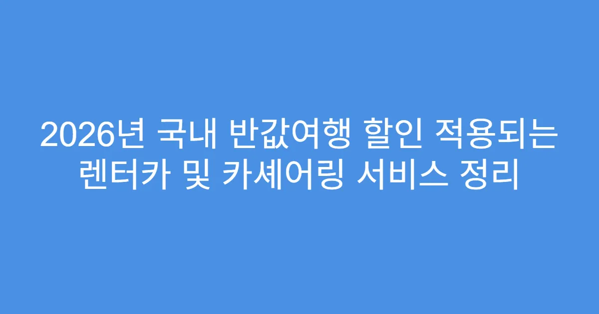 2026년 국내 반값여행 할인 적용되는 렌터카 및 카셰어링 서비스 정리