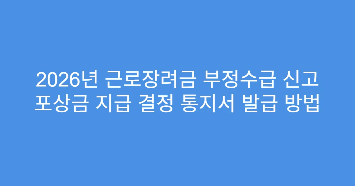 2026년 근로장려금 부정수급 신고 포상금 지급 결정 통지서 발급 방법