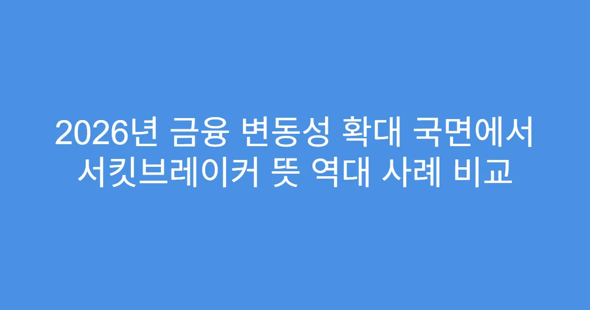 2026년 금융 변동성 확대 국면에서 서킷브레이커 뜻 역대 사례 비교