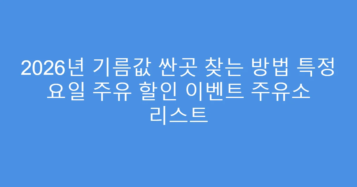 2026년 기름값 싼곳 찾는 방법 특정 요일 주유 할인 이벤트 주유소 리스트