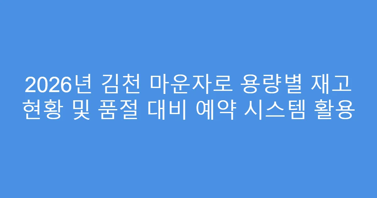 2026년 김천 마운자로 용량별 재고 현황 및 품절 대비 예약 시스템 활용
