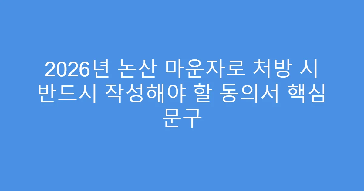 2026년 논산 마운자로 처방 시 반드시 작성해야 할 동의서 핵심 문구