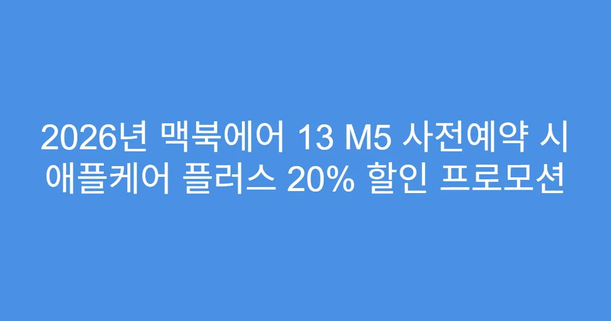 2026년 맥북에어 13 M5 사전예약 시 애플케어 플러스 20% 할인 프로모션