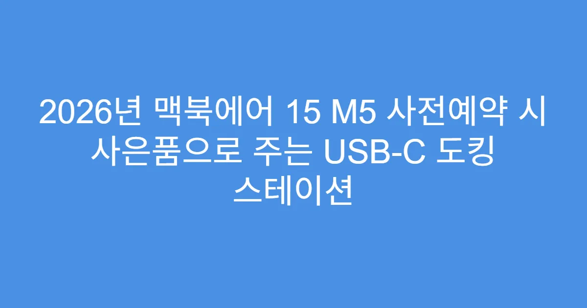 2026년 맥북에어 15 M5 사전예약 시 사은품으로 주는 USB-C 도킹 스테이션