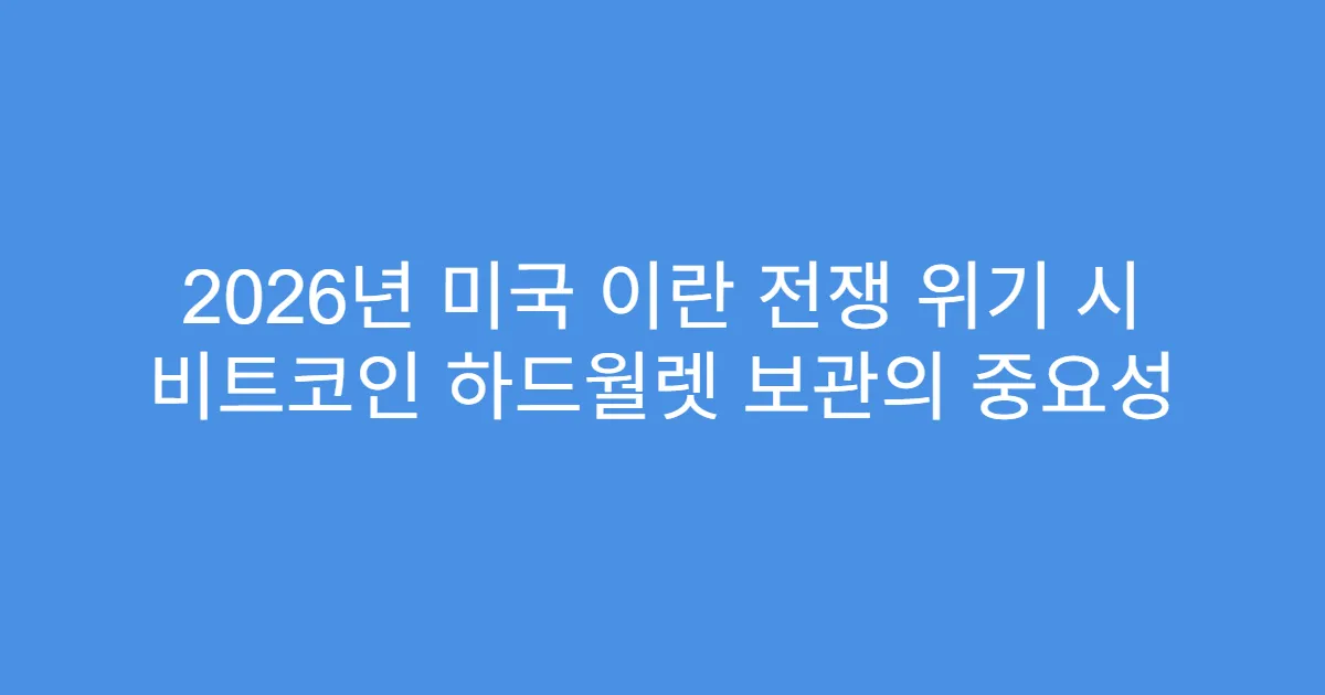 2026년 미국 이란 전쟁 위기 시 비트코인 하드월렛 보관의 중요성