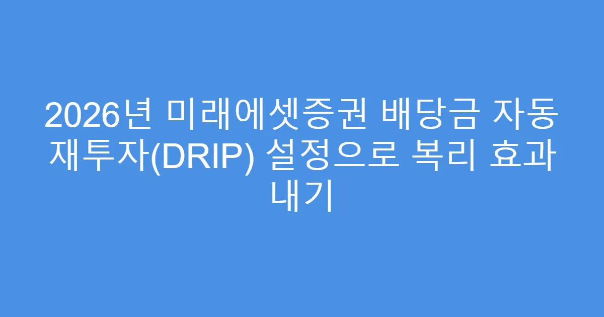 2026년 미래에셋증권 배당금 자동 재투자(DRIP) 설정으로 복리 효과 내기