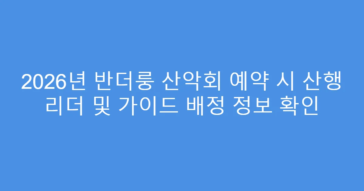 2026년 반더룽 산악회 예약 시 산행 리더 및 가이드 배정 정보 확인