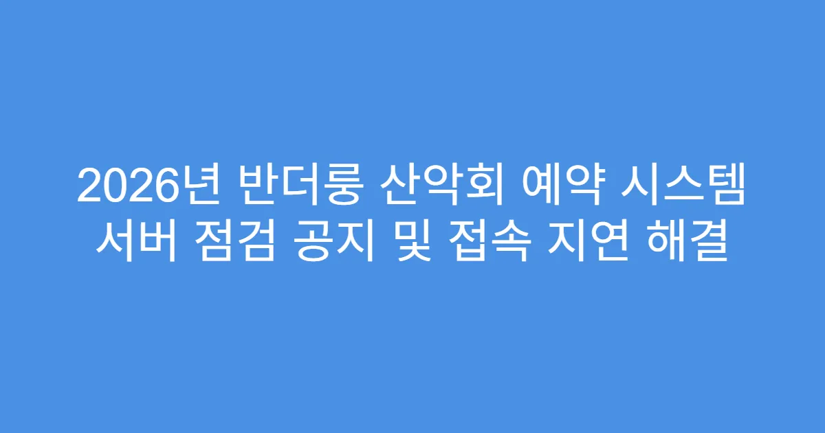 2026년 반더룽 산악회 예약 시스템 서버 점검 공지 및 접속 지연 해결