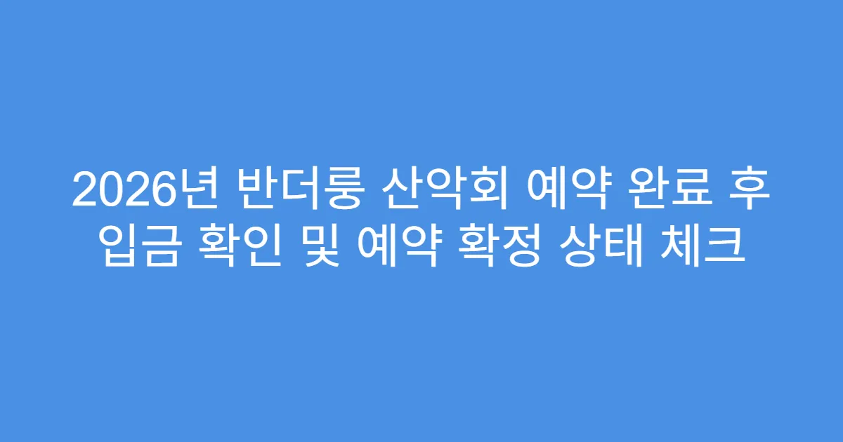 2026년 반더룽 산악회 예약 완료 후 입금 확인 및 예약 확정 상태 체크