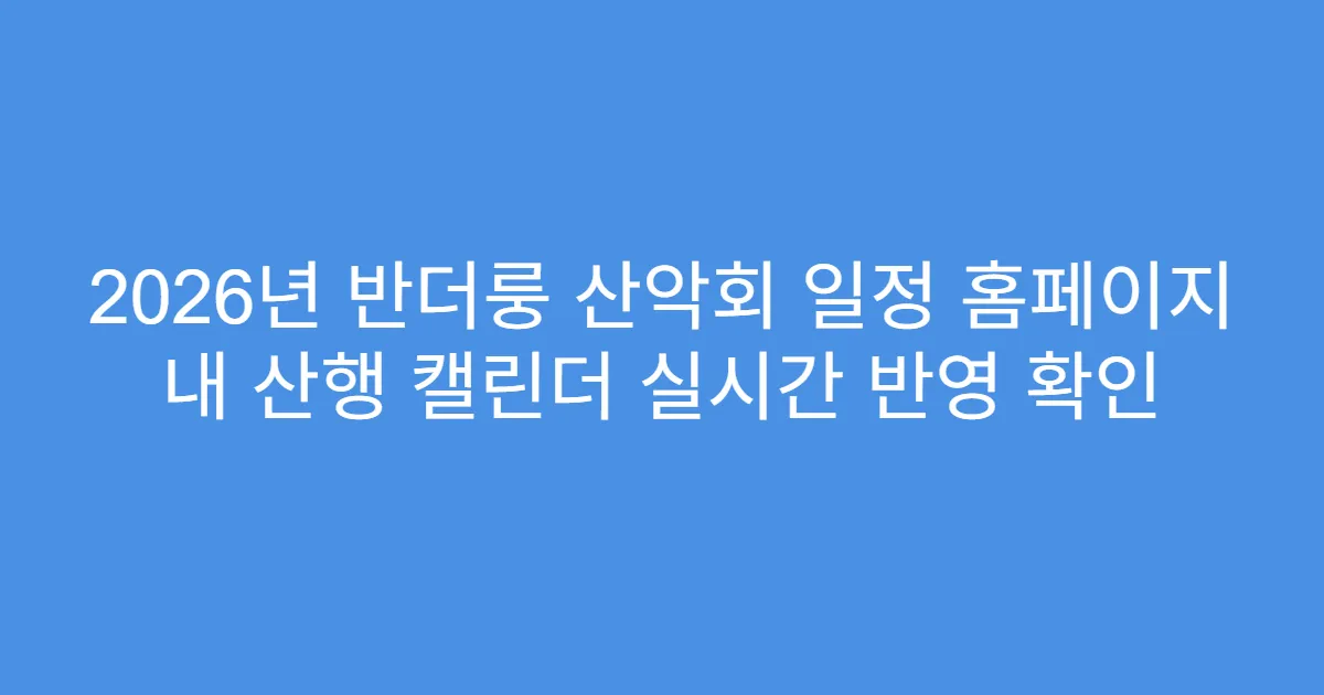 2026년 반더룽 산악회 일정 홈페이지 내 산행 캘린더 실시간 반영 확인