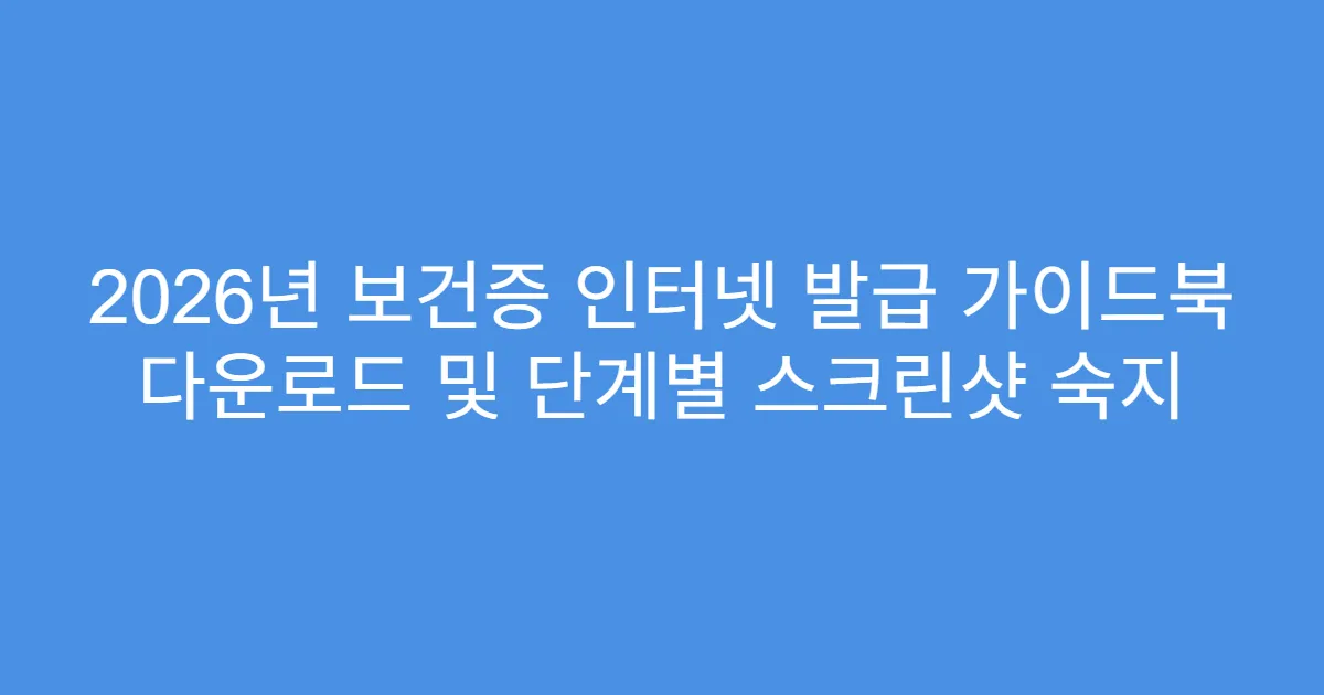 2026년 보건증 인터넷 발급 가이드북 다운로드 및 단계별 스크린샷 숙지