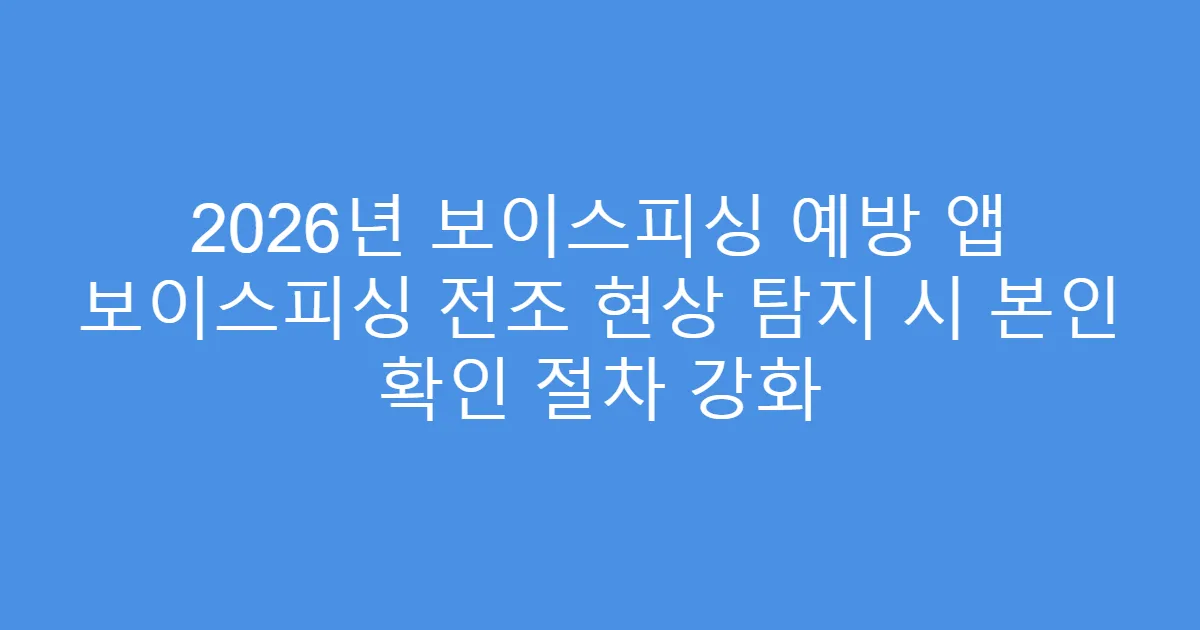 2026년 보이스피싱 예방 앱 보이스피싱 전조 현상 탐지 시 본인 확인 절차 강화