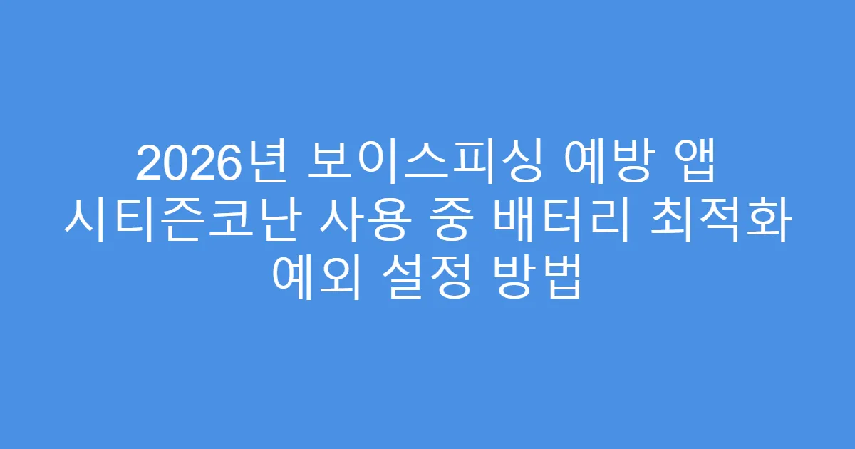 2026년 보이스피싱 예방 앱 시티즌코난 사용 중 배터리 최적화 예외 설정 방법