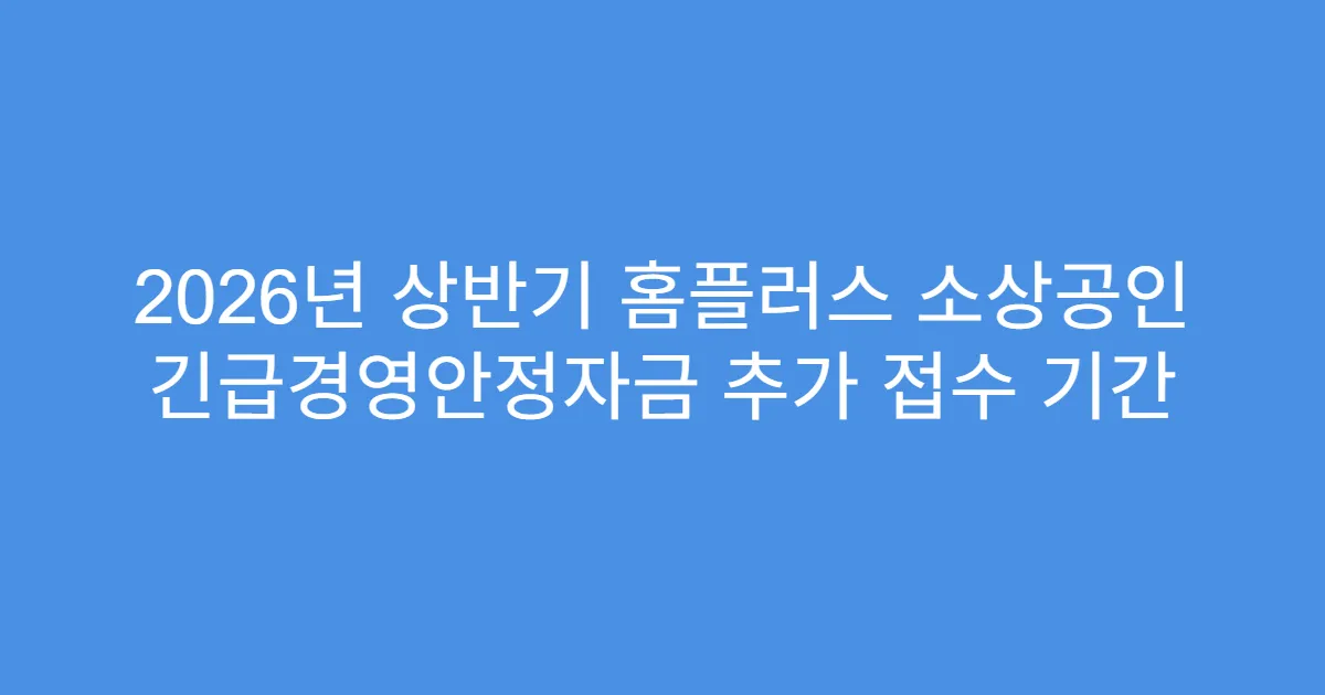2026년 상반기 홈플러스 소상공인 긴급경영안정자금 추가 접수 기간