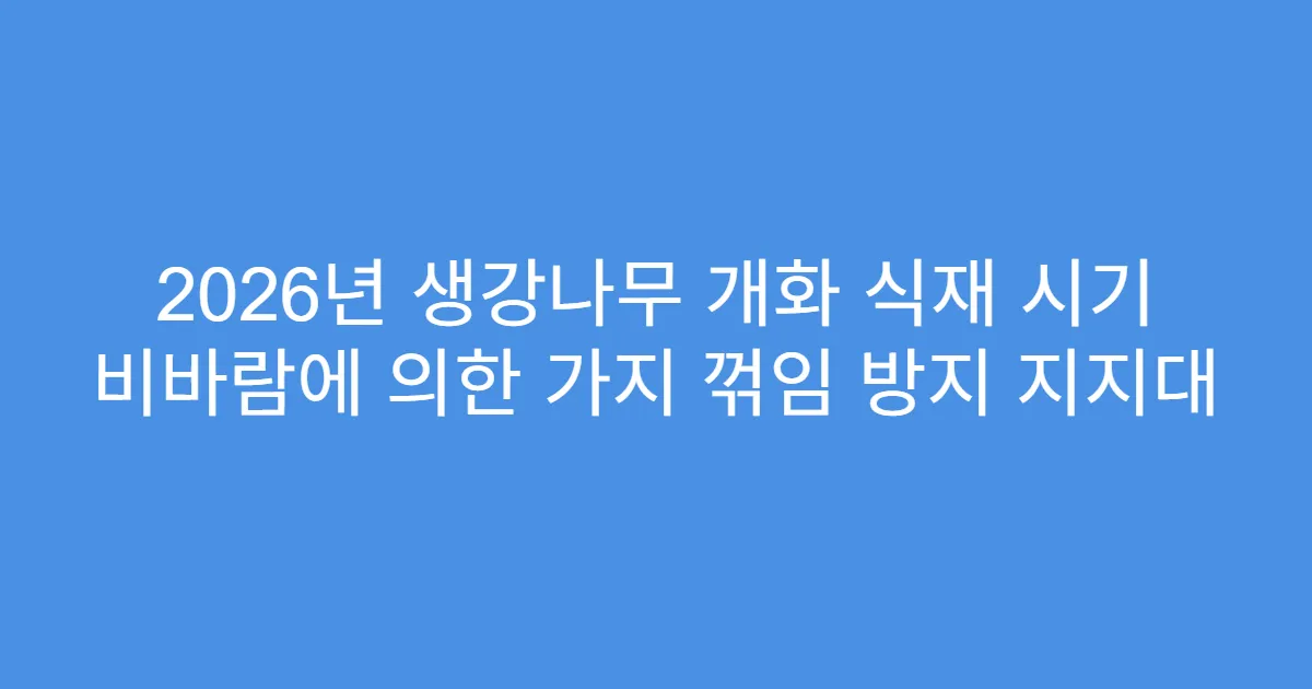 2026년 생강나무 개화 식재 시기 비바람에 의한 가지 꺾임 방지 지지대