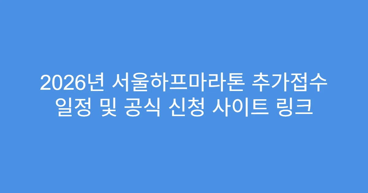 2026년 서울하프마라톤 추가접수 일정 및 공식 신청 사이트 링크