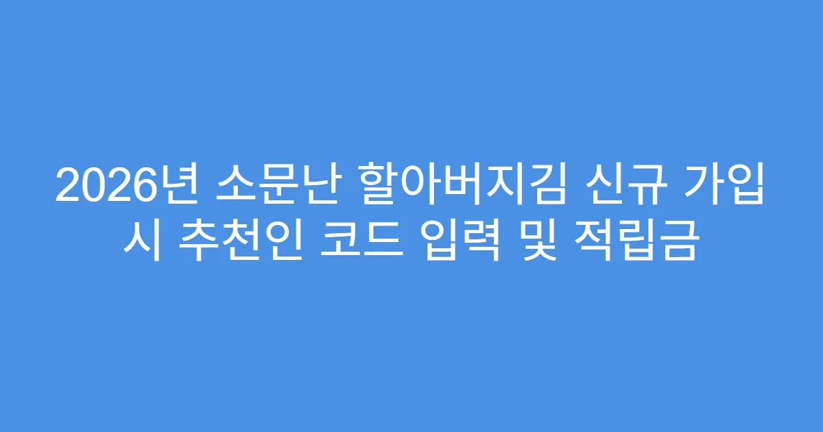 2026년 소문난 할아버지김 신규 가입 시 추천인 코드 입력 및 적립금