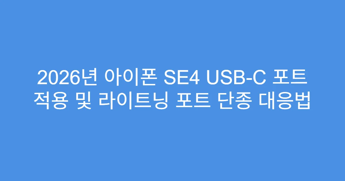 2026년 아이폰 SE4 USB-C 포트 적용 및 라이트닝 포트 단종 대응법