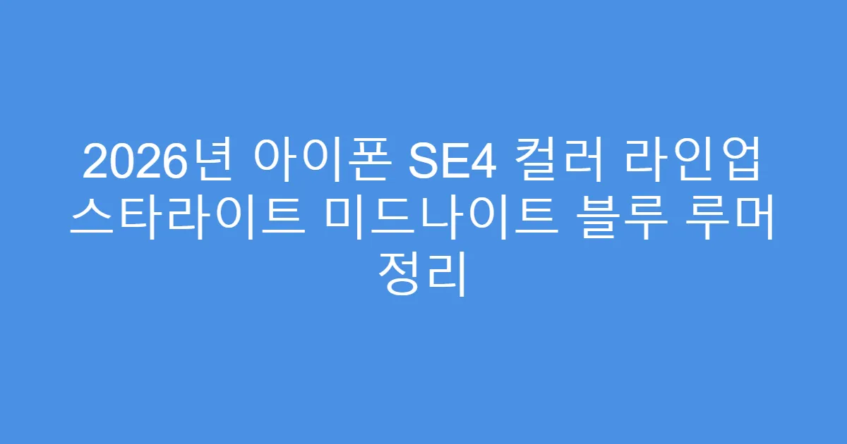 2026년 아이폰 SE4 컬러 라인업 스타라이트 미드나이트 블루 루머 정리