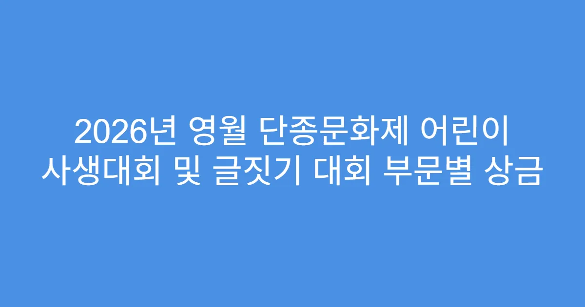 2026년 영월 단종문화제 어린이 사생대회 및 글짓기 대회 부문별 상금