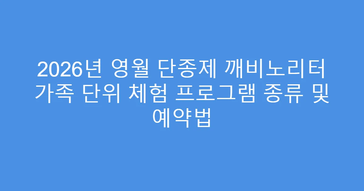 2026년 영월 단종제 깨비노리터 가족 단위 체험 프로그램 종류 및 예약법