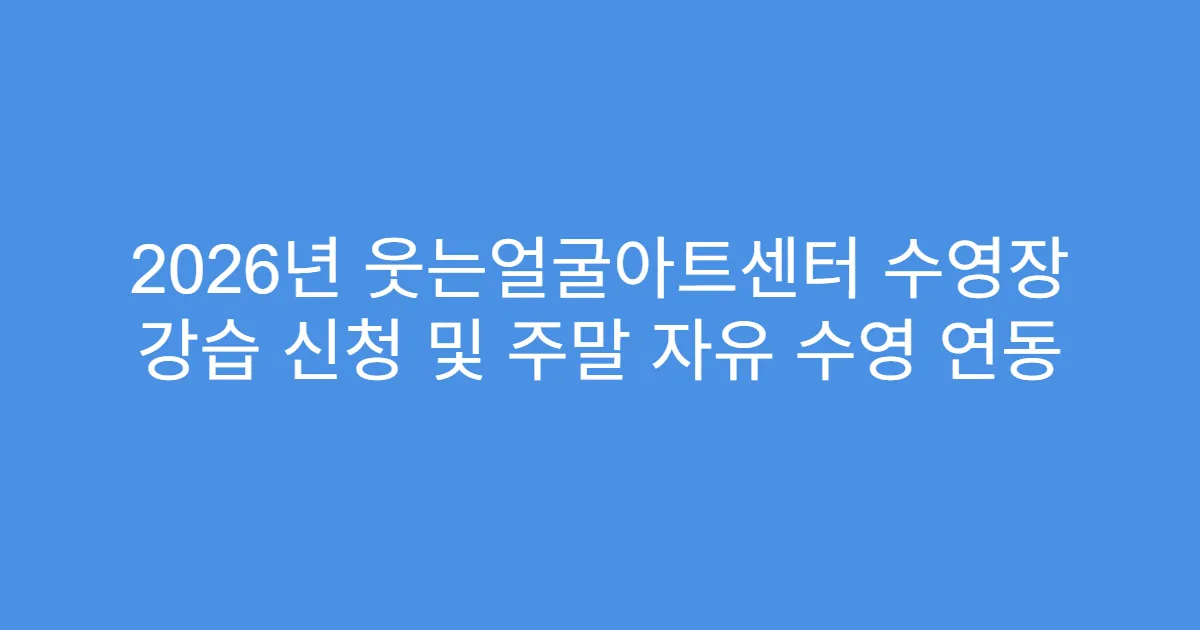 2026년 웃는얼굴아트센터 수영장 강습 신청 및 주말 자유 수영 연동
