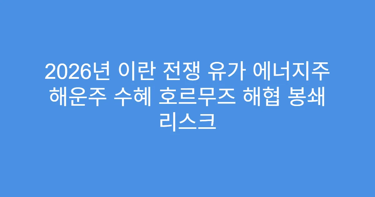 2026년 이란 전쟁 유가 에너지주 해운주 수혜 호르무즈 해협 봉쇄 리스크