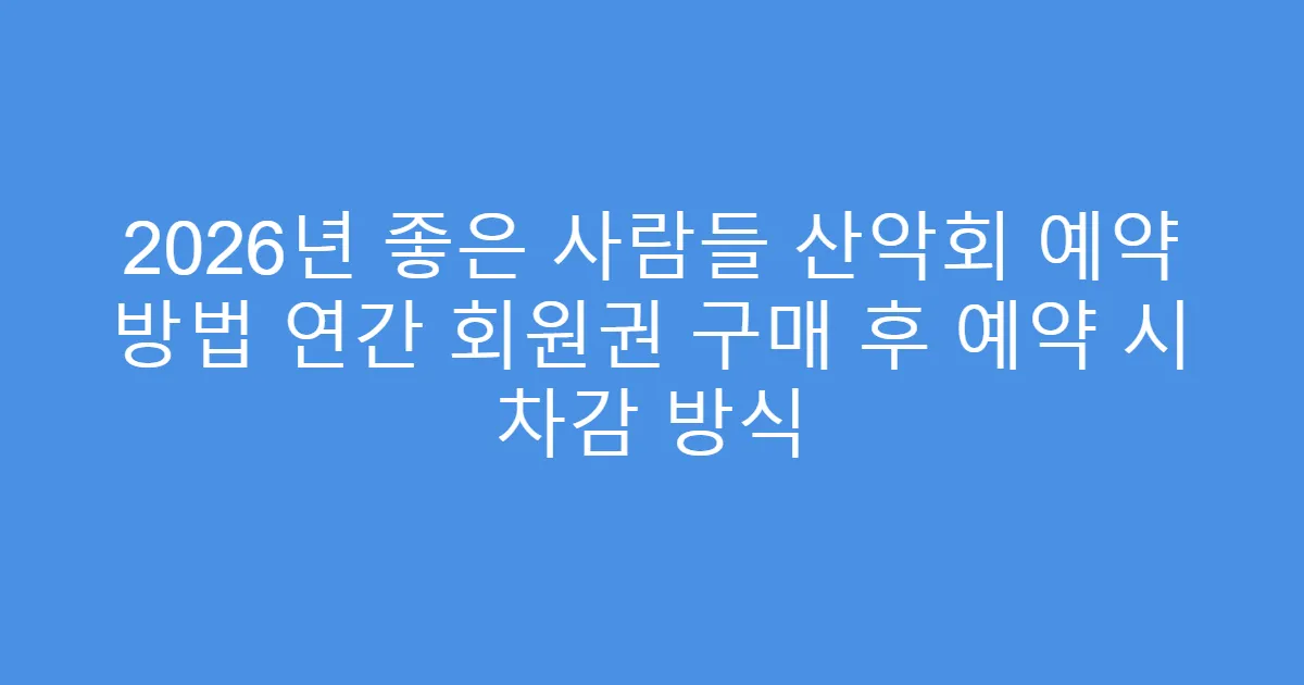 2026년 좋은 사람들 산악회 예약 방법 연간 회원권 구매 후 예약 시 차감 방식