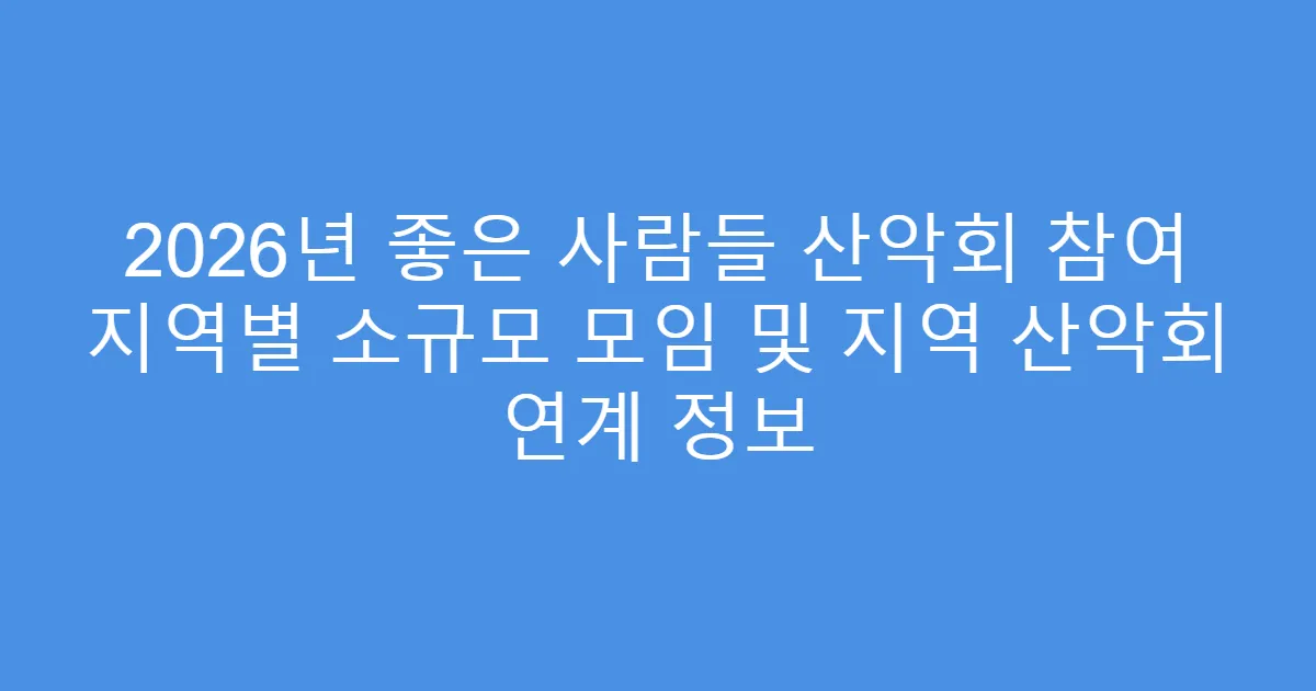 2026년 좋은 사람들 산악회 참여 지역별 소규모 모임 및 지역 산악회 연계 정보