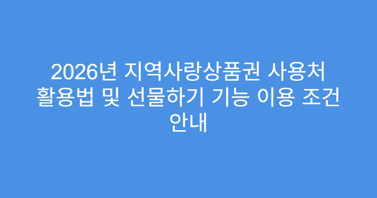 2026년 지역사랑상품권 사용처 활용법 및 선물하기 기능 이용 조건 안내