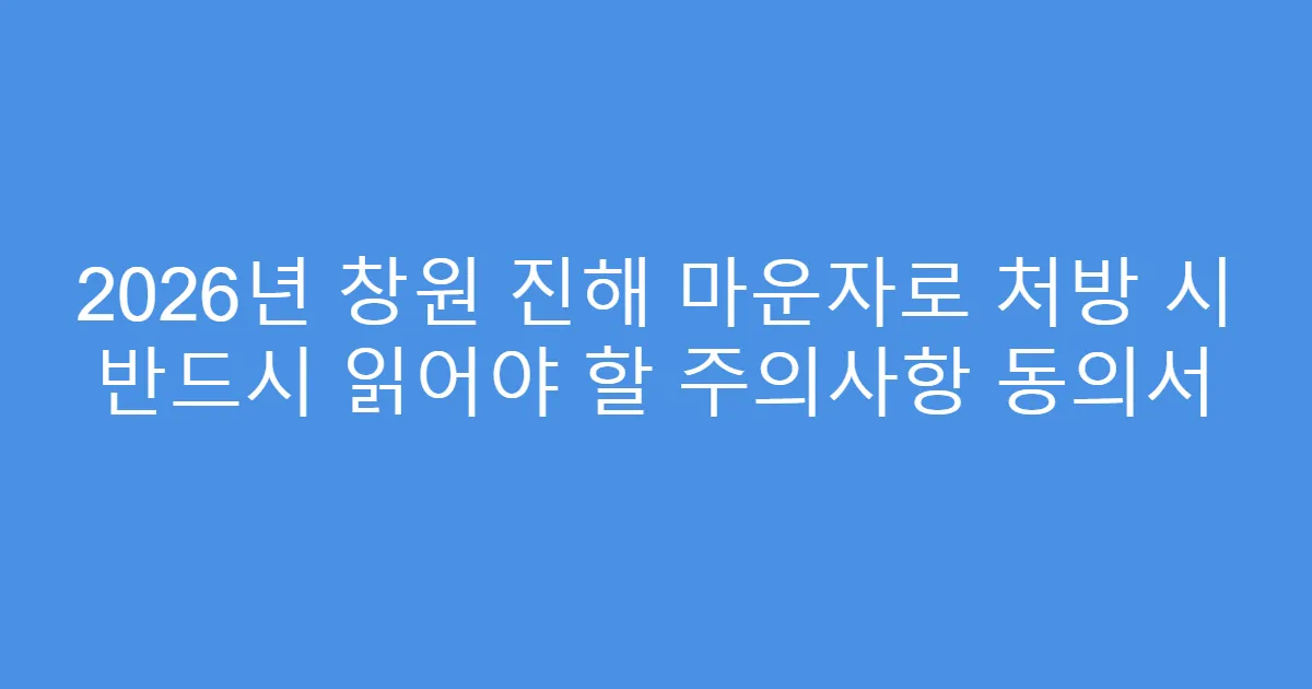 2026년 창원 진해 마운자로 처방 시 반드시 읽어야 할 주의사항 동의서