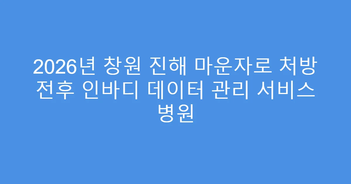 2026년 창원 진해 마운자로 처방 전후 인바디 데이터 관리 서비스 병원