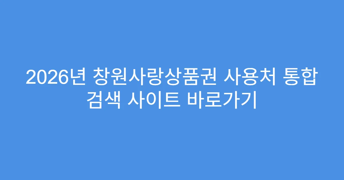 2026년 창원사랑상품권 사용처 통합 검색 사이트 바로가기