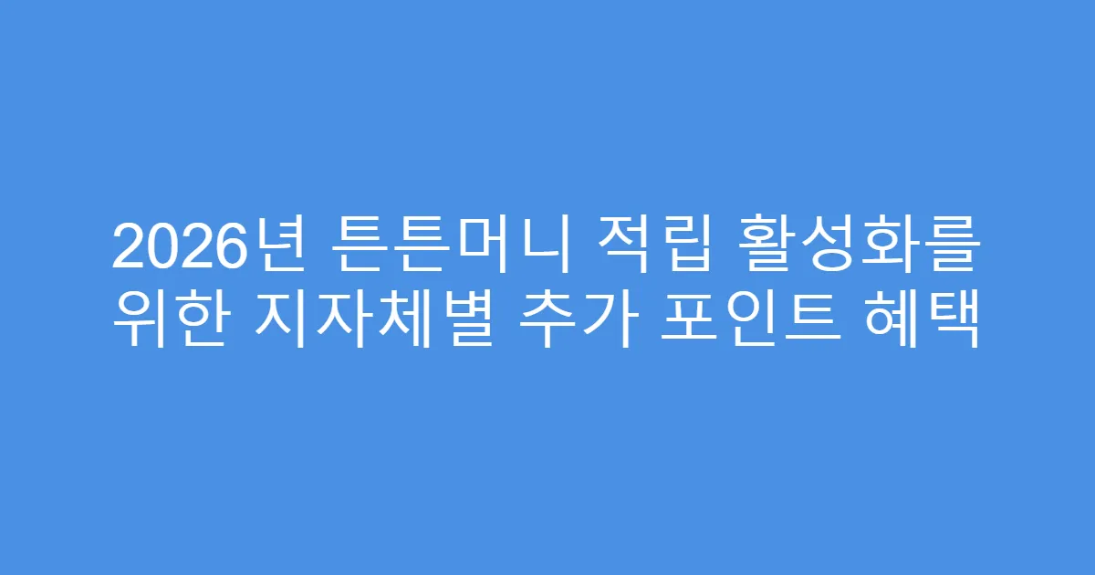 2026년 튼튼머니 적립 활성화를 위한 지자체별 추가 포인트 혜택