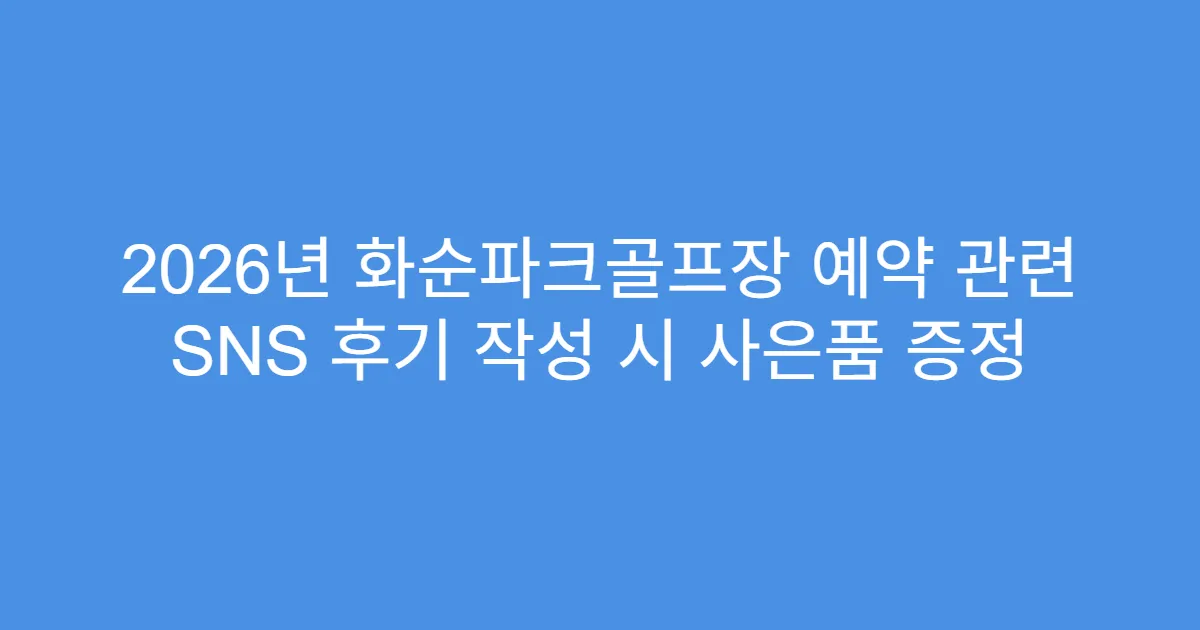 2026년 화순파크골프장 예약 관련 SNS 후기 작성 시 사은품 증정