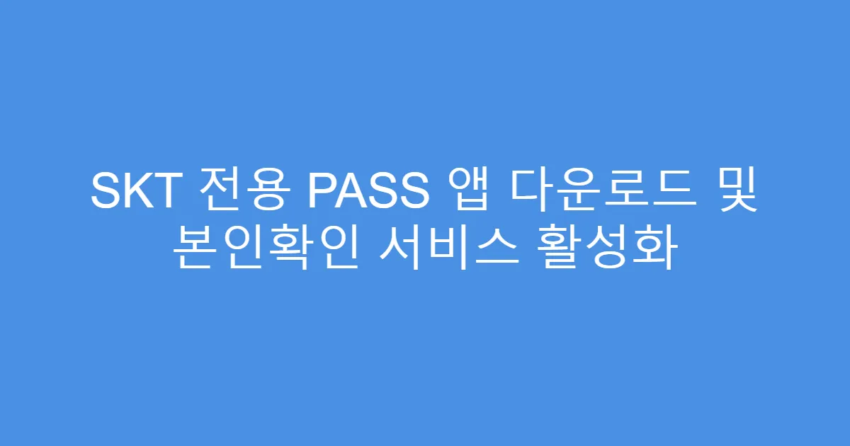 SKT 전용 PASS 앱 다운로드 및 본인확인 서비스 활성화