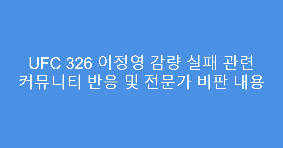 UFC 326 이정영 감량 실패 관련 커뮤니티 반응 및 전문가 비판 내용