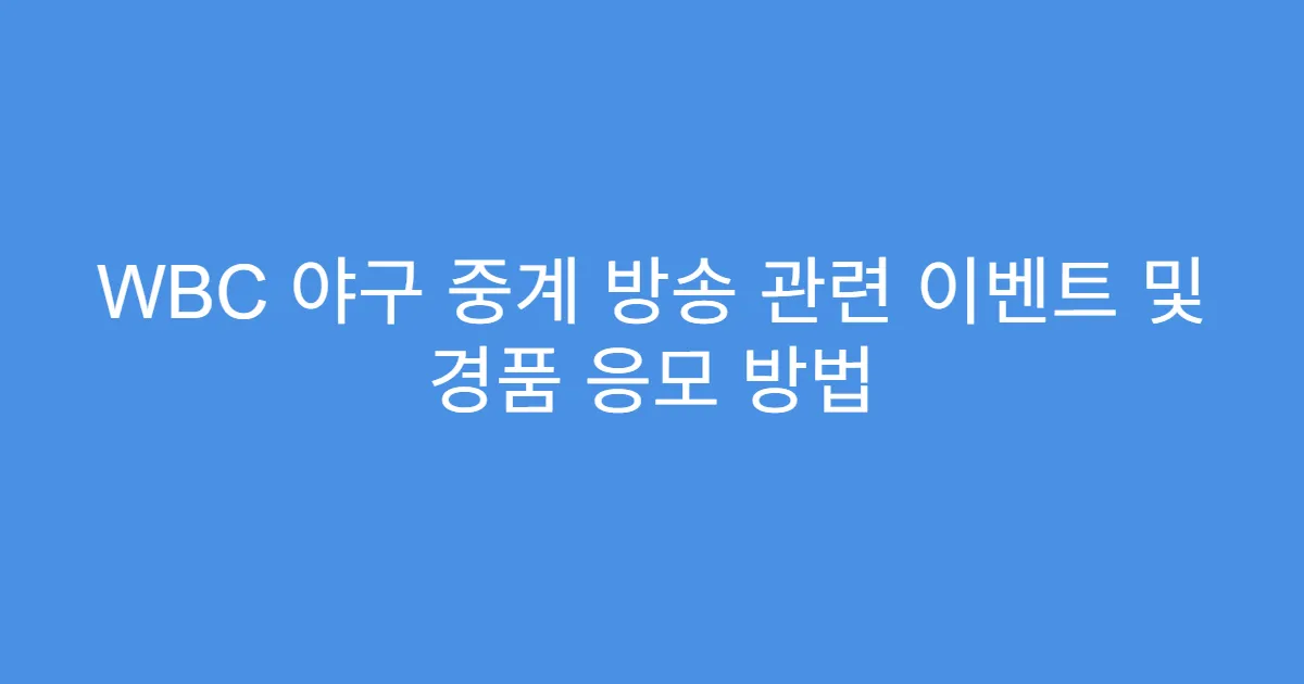 WBC 야구 중계 방송 관련 이벤트 및 경품 응모 방법