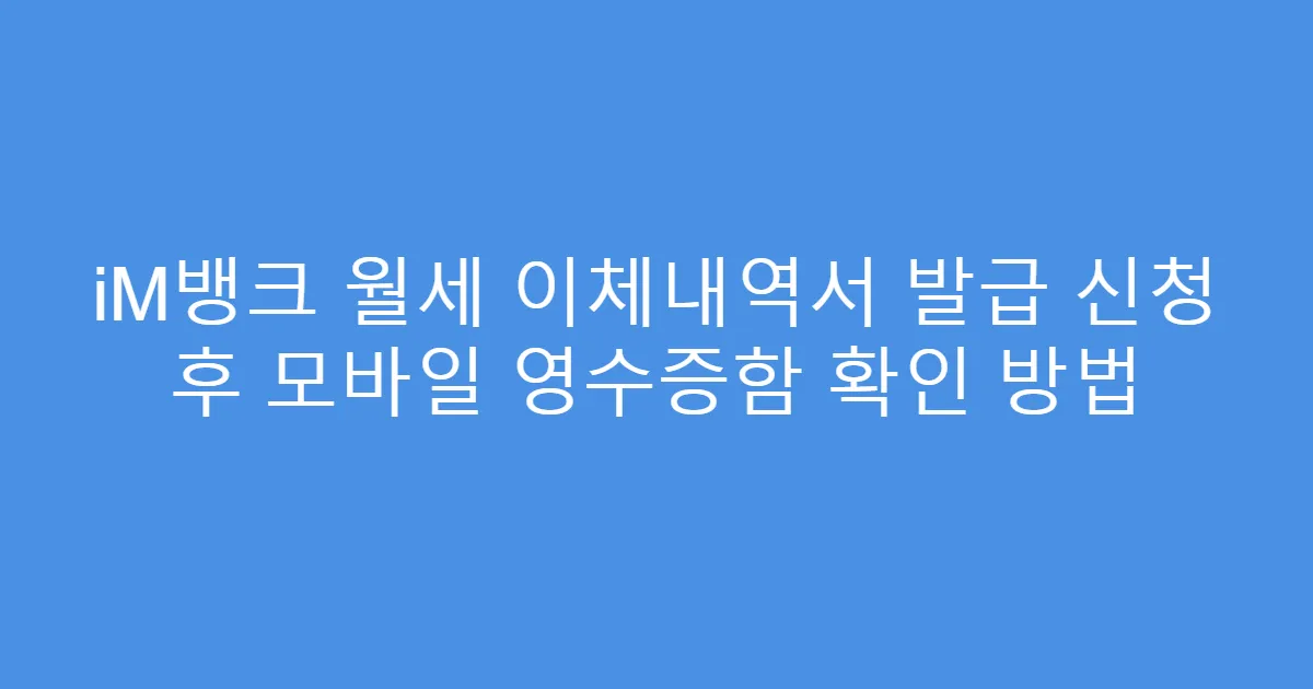 iM뱅크 월세 이체내역서 발급 신청 후 모바일 영수증함 확인 방법