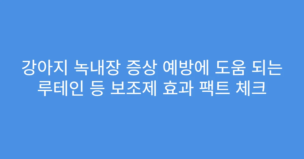 강아지 녹내장 증상 예방에 도움 되는 루테인 등 보조제 효과 팩트 체크