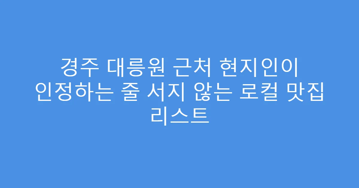 경주 대릉원 근처 현지인이 인정하는 줄 서지 않는 로컬 맛집 리스트