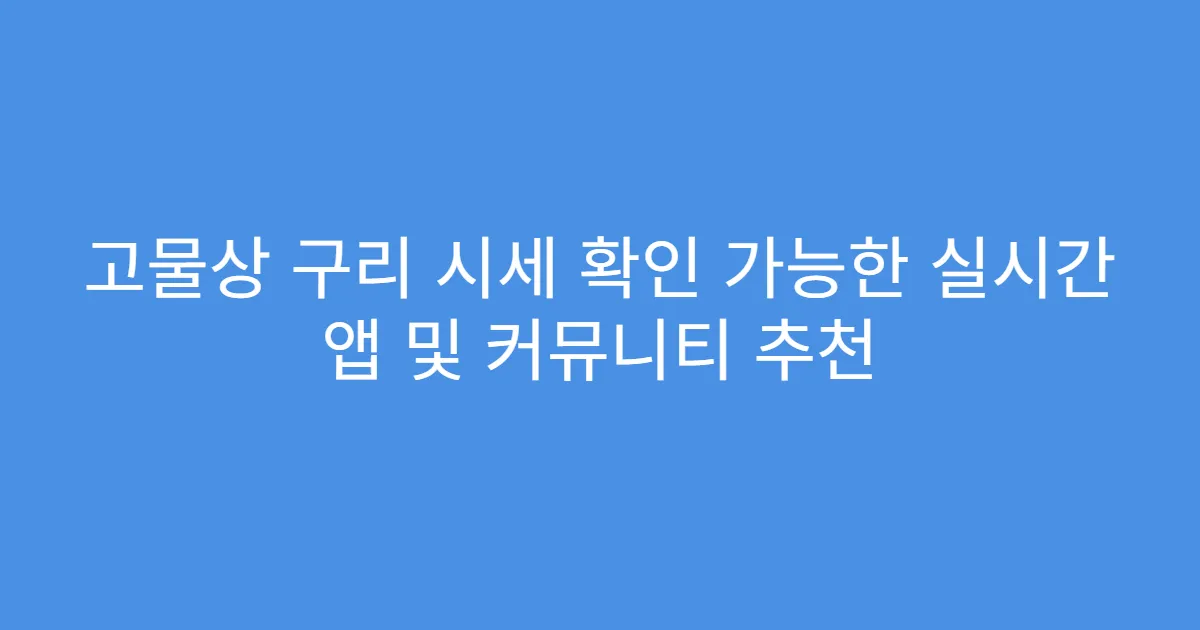 고물상 구리 시세 확인 가능한 실시간 앱 및 커뮤니티 추천