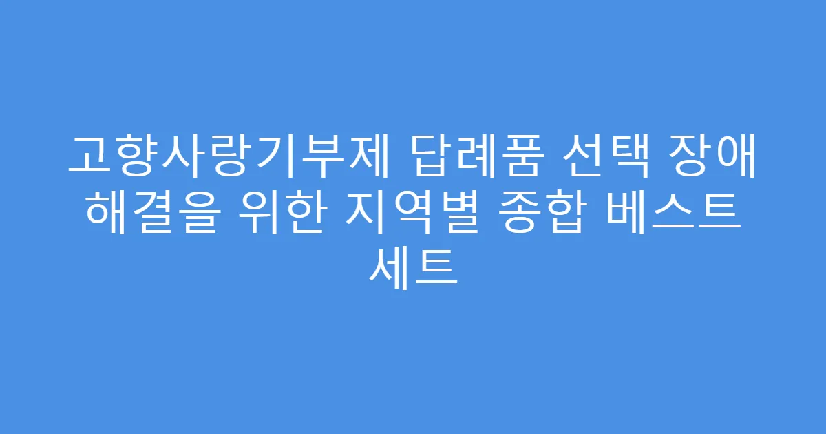 고향사랑기부제 답례품 선택 장애 해결을 위한 지역별 종합 베스트 세트