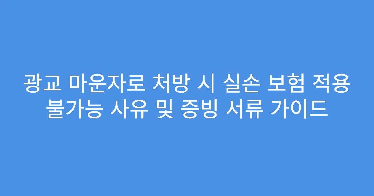 광교 마운자로 처방 시 실손 보험 적용 불가능 사유 및 증빙 서류 가이드