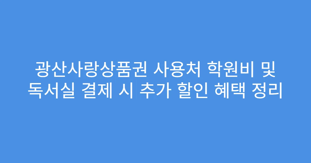 광산사랑상품권 사용처 학원비 및 독서실 결제 시 추가 할인 혜택 정리