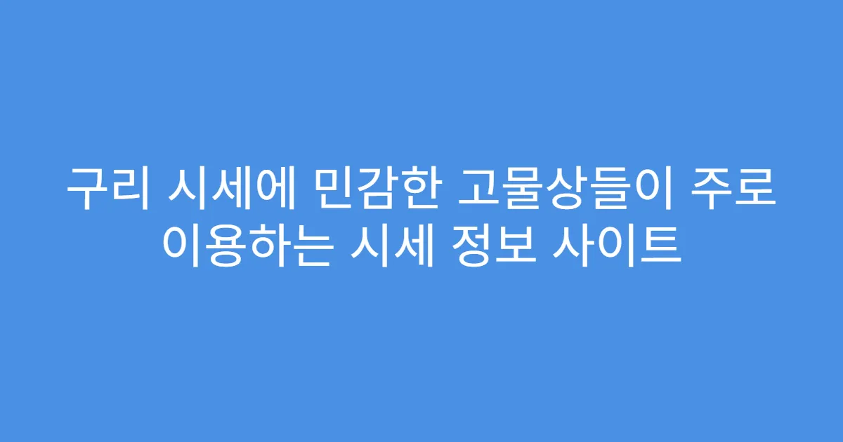 구리 시세에 민감한 고물상들이 주로 이용하는 시세 정보 사이트