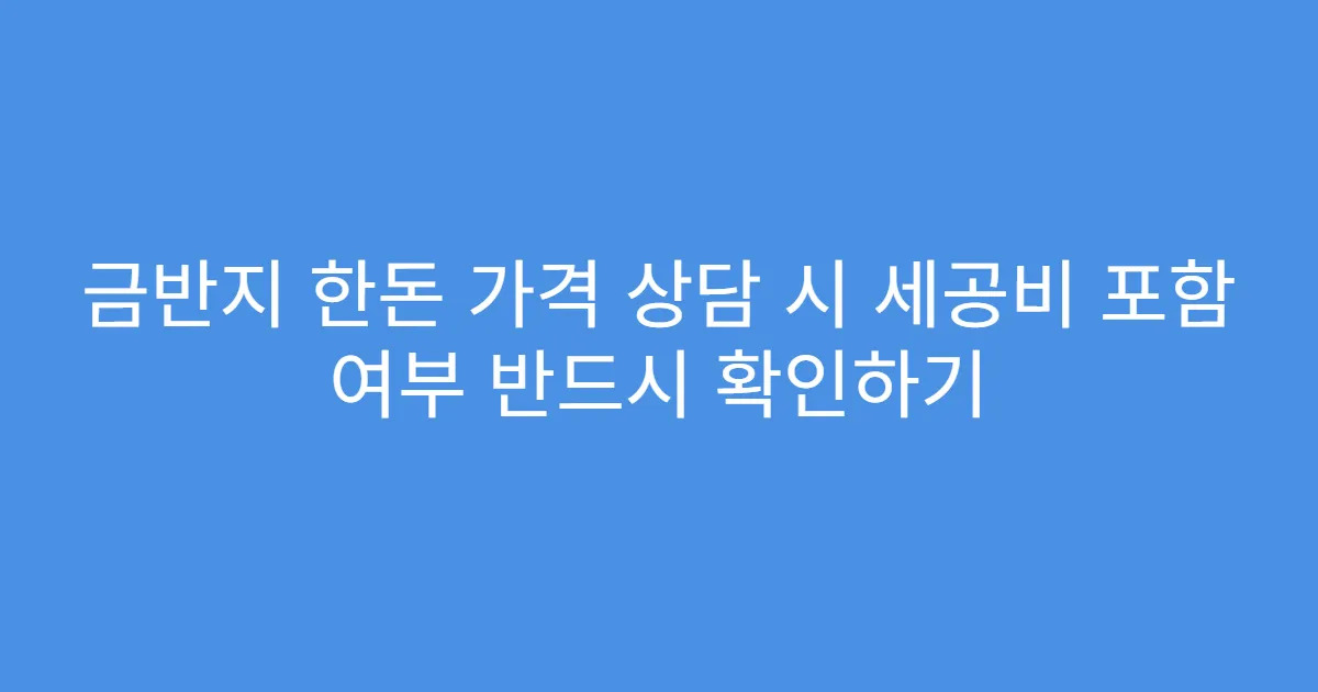금반지 한돈 가격 상담 시 세공비 포함 여부 반드시 확인하기