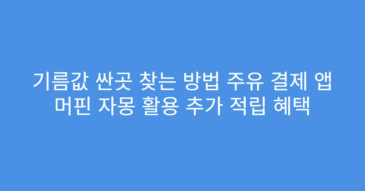 기름값 싼곳 찾는 방법 주유 결제 앱 머핀 자몽 활용 추가 적립 혜택