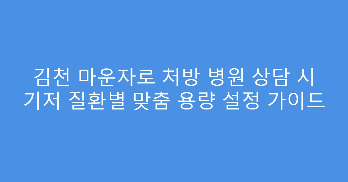 김천 마운자로 처방 병원 상담 시 기저 질환별 맞춤 용량 설정 가이드