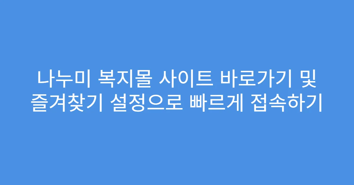 나누미 복지몰 사이트 바로가기 및 즐겨찾기 설정으로 빠르게 접속하기